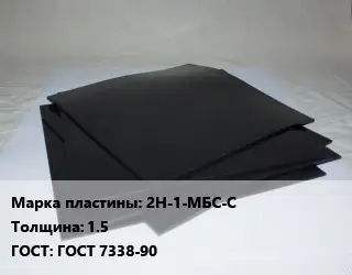 Пластина РТИ 2Н-1-МБС-С s=1.5 ГОСТ: ГОСТ 7338-90